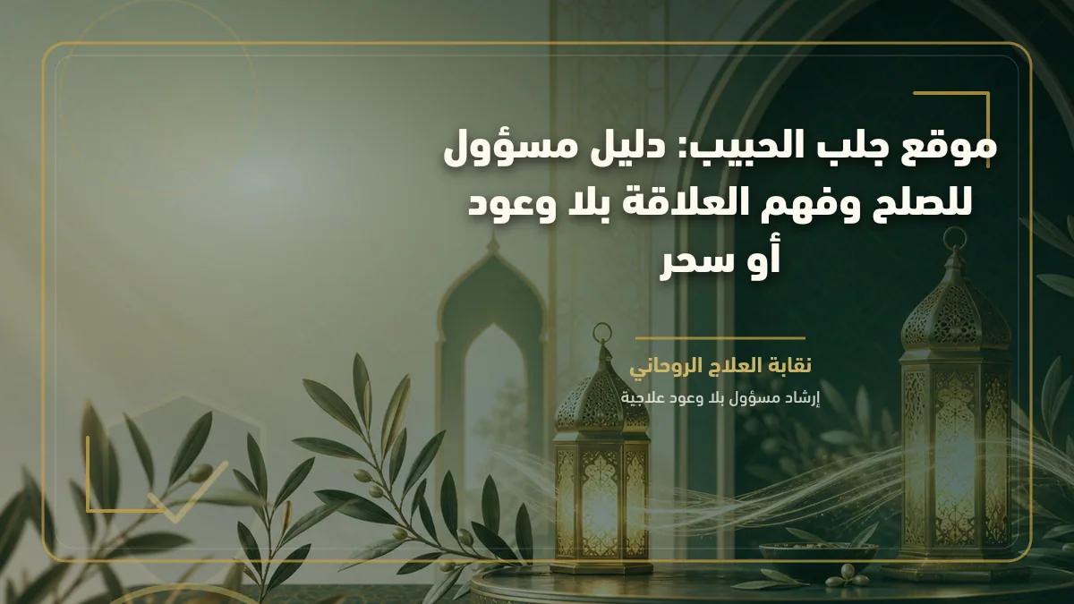 موقع جلب الحبيب: دليل مسؤول للصلح وفهم العلاقة بلا وعود أو سحر