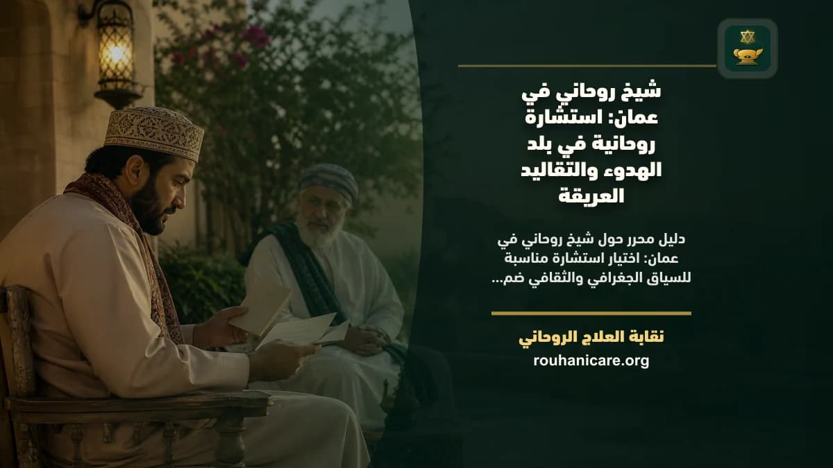 شيخ روحاني في عمان: استشارة روحانية في بلد الهدوء والتقاليد العريقة