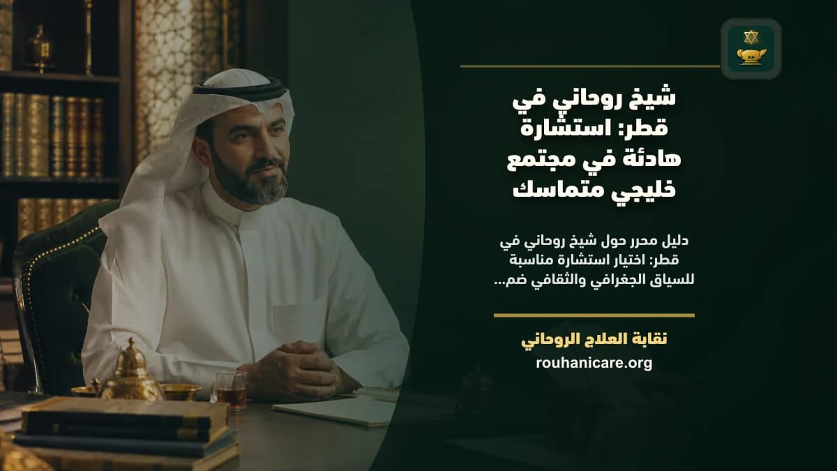 شيخ روحاني في قطر: استشارة هادئة في مجتمع خليجي متماسك